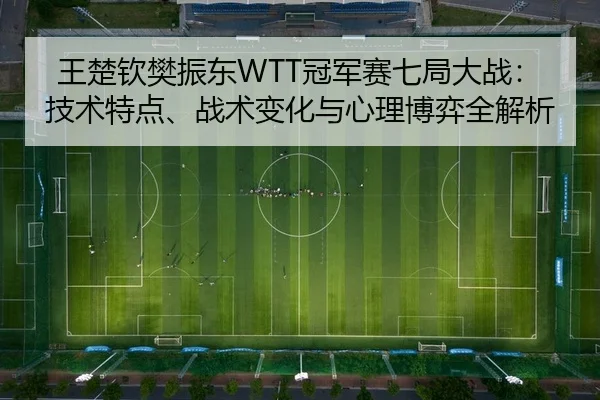 wang-chu-qin-fan-zhen-dong-guan-jun-sai-qi-ju-da-zhan-ji-shu-te-dian-zhan-shu-bian-hua-yu-xin-li-bo-yi-quan-jie-xi-2-334.jpg